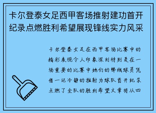 卡尔登泰女足西甲客场推射建功首开纪录点燃胜利希望展现锋线实力风采 卡尔登泰女足西甲客场推射建功首开纪录点燃胜利希望展现锋线实力风采