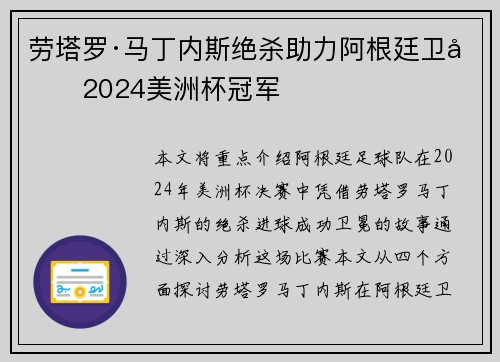 劳塔罗·马丁内斯绝杀助力阿根廷卫冕2024美洲杯冠军 劳塔罗·马丁内斯绝杀助力阿根廷卫冕2024美洲杯冠军