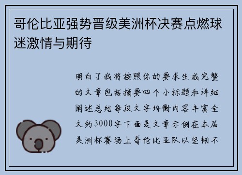 哥伦比亚强势晋级美洲杯决赛点燃球迷激情与期待 哥伦比亚强势晋级美洲杯决赛点燃球迷激情与期待