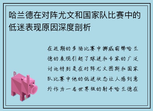 哈兰德在对阵尤文和国家队比赛中的低迷表现原因深度剖析 哈兰德在对阵尤文和国家队比赛中的低迷表现原因深度剖析