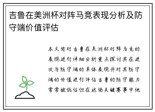 吉鲁在美洲杯对阵马竞表现分析及防守端价值评估