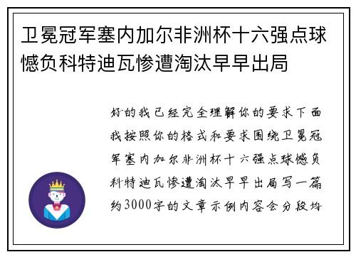 卫冕冠军塞内加尔非洲杯十六强点球憾负科特迪瓦惨遭淘汰早早出局 卫冕冠军塞内加尔非洲杯十六强点球憾负科特迪瓦惨遭淘汰早早出局