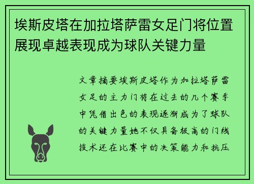 埃斯皮塔在加拉塔萨雷女足门将位置展现卓越表现成为球队关键力量