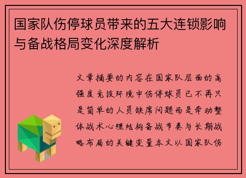 国家队伤停球员带来的五大连锁影响与备战格局变化深度解析 国家队伤停球员带来的五大连锁影响与备战格局变化深度解析