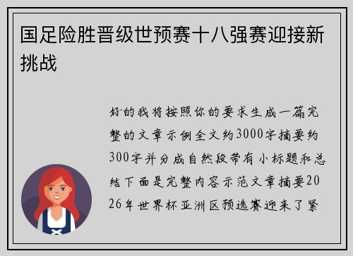 国足险胜晋级世预赛十八强赛迎接新挑战 国足险胜晋级世预赛十八强赛迎接新挑战