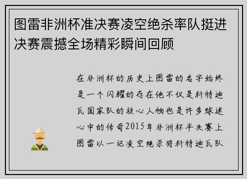 图雷非洲杯准决赛凌空绝杀率队挺进决赛震撼全场精彩瞬间回顾 图雷非洲杯准决赛凌空绝杀率队挺进决赛震撼全场精彩瞬间回顾
