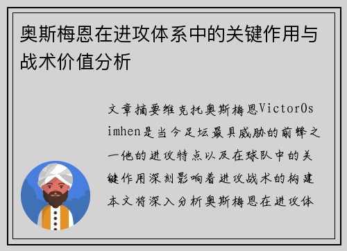 奥斯梅恩在进攻体系中的关键作用与战术价值分析 奥斯梅恩在进攻体系中的关键作用与战术价值分析
