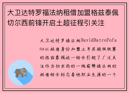 大卫达特罗福法纳租借加盟格兹泰佩切尔西前锋开启土超征程引关注 大卫达特罗福法纳租借加盟格兹泰佩切尔西前锋开启土超征程引关注