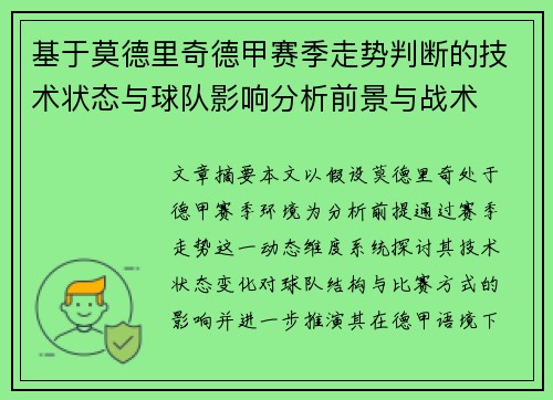 基于莫德里奇德甲赛季走势判断的技术状态与球队影响分析前景与战术 基于莫德里奇德甲赛季走势判断的技术状态与球队影响分析前景与战术