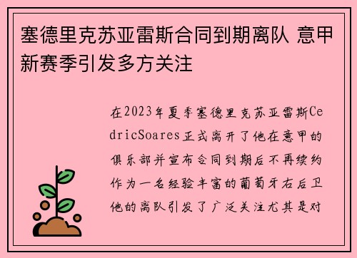 塞德里克苏亚雷斯合同到期离队 意甲新赛季引发多方关注 塞德里克苏亚雷斯合同到期离队 意甲新赛季引发多方关注