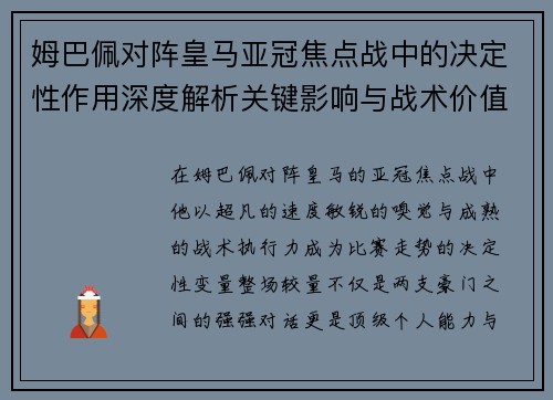 姆巴佩对阵皇马亚冠焦点战中的决定性作用深度解析关键影响与战术价值 姆巴佩对阵皇马亚冠焦点战中的决定性作用深度解析关键影响与战术价值