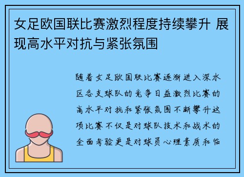 女足欧国联比赛激烈程度持续攀升 展现高水平对抗与紧张氛围 女足欧国联比赛激烈程度持续攀升 展现高水平对抗与紧张氛围