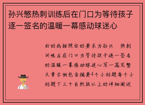 孙兴慜热刺训练后在门口为等待孩子逐一签名的温暖一幕感动球迷心 孙兴慜热刺训练后在门口为等待孩子逐一签名的温暖一幕感动球迷心