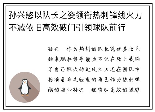 孙兴慜以队长之姿领衔热刺锋线火力不减依旧高效破门引领球队前行 孙兴慜以队长之姿领衔热刺锋线火力不减依旧高效破门引领球队前行