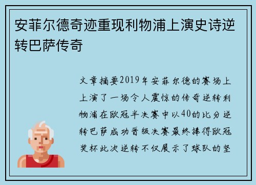 安菲尔德奇迹重现利物浦上演史诗逆转巴萨传奇 安菲尔德奇迹重现利物浦上演史诗逆转巴萨传奇