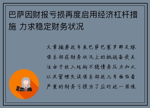 巴萨因财报亏损再度启用经济杠杆措施 力求稳定财务状况 巴萨因财报亏损再度启用经济杠杆措施 力求稳定财务状况