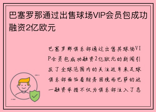 巴塞罗那通过出售球场VIP会员包成功融资2亿欧元 巴塞罗那通过出售球场VIP会员包成功融资2亿欧元