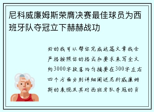尼科威廉姆斯荣膺决赛最佳球员为西班牙队夺冠立下赫赫战功 尼科威廉姆斯荣膺决赛最佳球员为西班牙队夺冠立下赫赫战功