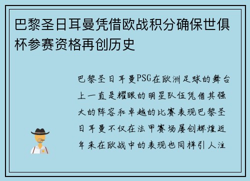 巴黎圣日耳曼凭借欧战积分确保世俱杯参赛资格再创历史 巴黎圣日耳曼凭借欧战积分确保世俱杯参赛资格再创历史