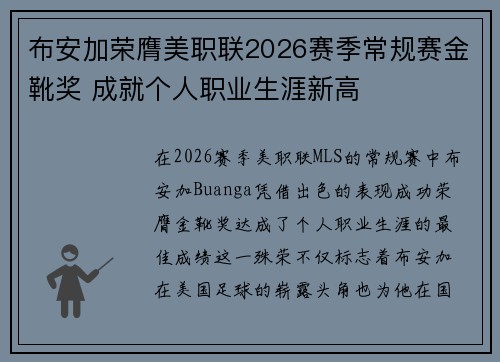 布安加荣膺美职联2026赛季常规赛金靴奖 成就个人职业生涯新高 布安加荣膺美职联2026赛季常规赛金靴奖 成就个人职业生涯新高