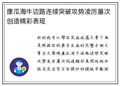 康瓜海牛边路连续突破攻势凌厉屡次创造精彩表现 康瓜海牛边路连续突破攻势凌厉屡次创造精彩表现