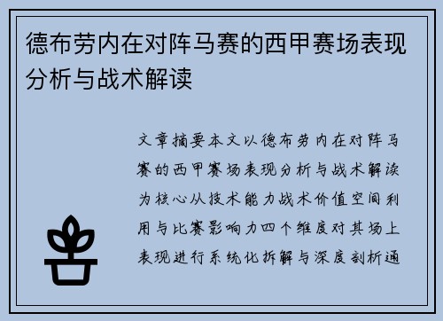 德布劳内在对阵马赛的西甲赛场表现分析与战术解读 德布劳内在对阵马赛的西甲赛场表现分析与战术解读