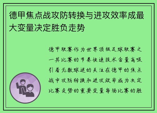 德甲焦点战攻防转换与进攻效率成最大变量决定胜负走势 德甲焦点战攻防转换与进攻效率成最大变量决定胜负走势