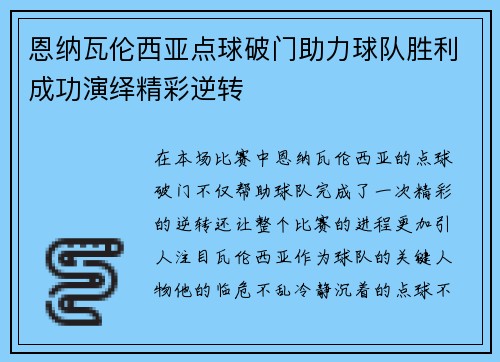 恩纳瓦伦西亚点球破门助力球队胜利成功演绎精彩逆转 恩纳瓦伦西亚点球破门助力球队胜利成功演绎精彩逆转
