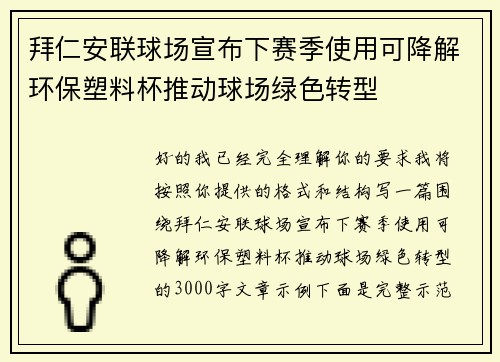拜仁安联球场宣布下赛季使用可降解环保塑料杯推动球场绿色转型 拜仁安联球场宣布下赛季使用可降解环保塑料杯推动球场绿色转型