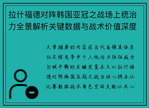 拉什福德对阵韩国亚冠之战场上统治力全景解析关键数据与战术价值深度解读 拉什福德对阵韩国亚冠之战场上统治力全景解析关键数据与战术价值深度解读