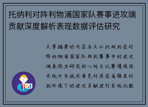 托纳利对阵利物浦国家队赛事进攻端贡献深度解析表现数据评估研究