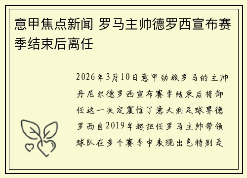 意甲焦点新闻 罗马主帅德罗西宣布赛季结束后离任