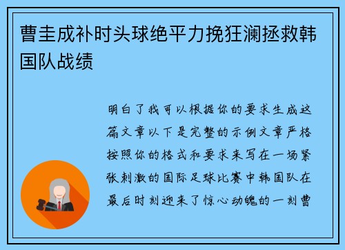 曹圭成补时头球绝平力挽狂澜拯救韩国队战绩
