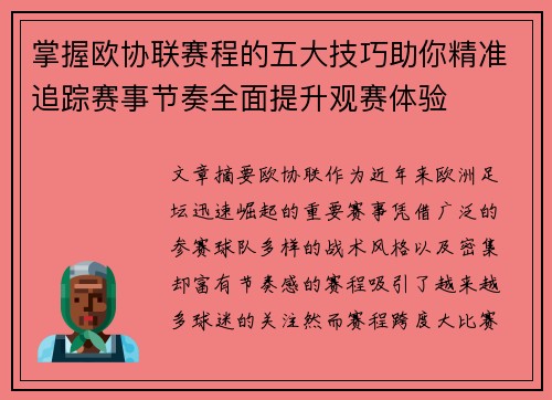 掌握欧协联赛程的五大技巧助你精准追踪赛事节奏全面提升观赛体验
