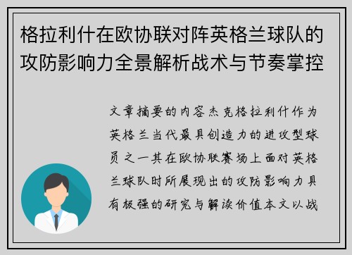 格拉利什在欧协联对阵英格兰球队的攻防影响力全景解析战术与节奏掌控 格拉利什在欧协联对阵英格兰球队的攻防影响力全景解析战术与节奏掌控