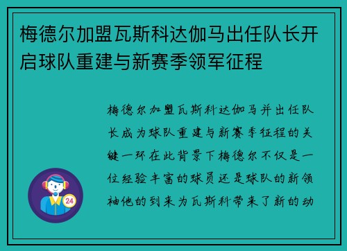 梅德尔加盟瓦斯科达伽马出任队长开启球队重建与新赛季领军征程 梅德尔加盟瓦斯科达伽马出任队长开启球队重建与新赛季领军征程