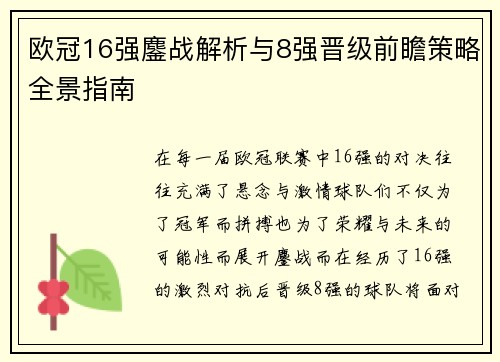 欧冠16强鏖战解析与8强晋级前瞻策略全景指南