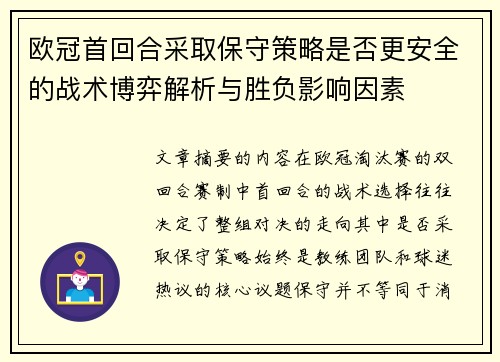 欧冠首回合采取保守策略是否更安全的战术博弈解析与胜负影响因素 欧冠首回合采取保守策略是否更安全的战术博弈解析与胜负影响因素