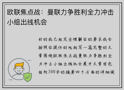 欧联焦点战:曼联力争胜利全力冲击小组出线机会 欧联焦点战:曼联力争胜利全力冲击小组出线机会