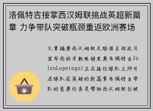 洛佩特吉接掌西汉姆联挑战英超新篇章 力争带队突破瓶颈重返欧洲赛场