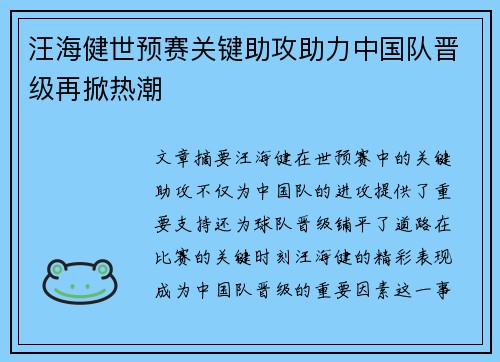 汪海健世预赛关键助攻助力中国队晋级再掀热潮 汪海健世预赛关键助攻助力中国队晋级再掀热潮