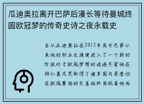 瓜迪奥拉离开巴萨后漫长等待曼城终圆欧冠梦的传奇史诗之夜永载史 瓜迪奥拉离开巴萨后漫长等待曼城终圆欧冠梦的传奇史诗之夜永载史