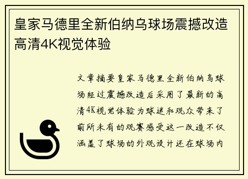 皇家马德里全新伯纳乌球场震撼改造高清4K视觉体验