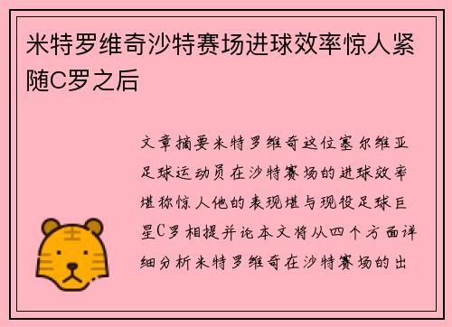 米特罗维奇沙特赛场进球效率惊人紧随C罗之后 米特罗维奇沙特赛场进球效率惊人紧随C罗之后