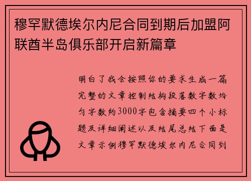 穆罕默德埃尔内尼合同到期后加盟阿联酋半岛俱乐部开启新篇章