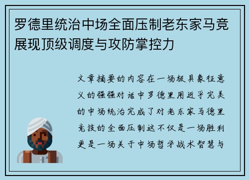 罗德里统治中场全面压制老东家马竞展现顶级调度与攻防掌控力 罗德里统治中场全面压制老东家马竞展现顶级调度与攻防掌控力