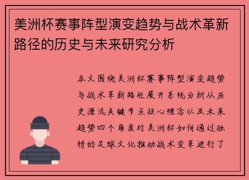 美洲杯赛事阵型演变趋势与战术革新路径的历史与未来研究分析 美洲杯赛事阵型演变趋势与战术革新路径的历史与未来研究分析