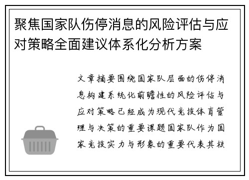 聚焦国家队伤停消息的风险评估与应对策略全面建议体系化分析方案