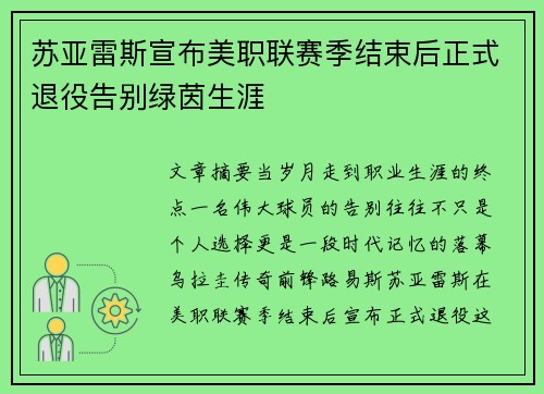苏亚雷斯宣布美职联赛季结束后正式退役告别绿茵生涯