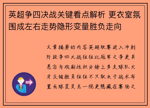 英超争四决战关键看点解析 更衣室氛围成左右走势隐形变量胜负走向 英超争四决战关键看点解析 更衣室氛围成左右走势隐形变量胜负走向